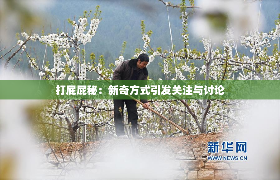 打屁屁秘：新奇方式引发关注与讨论