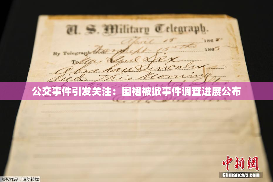 公交事件引发关注：围裙被掀事件调查进展公布