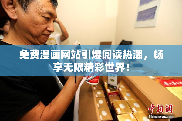 免费漫画网站引爆阅读热潮，畅享无限精彩世界！