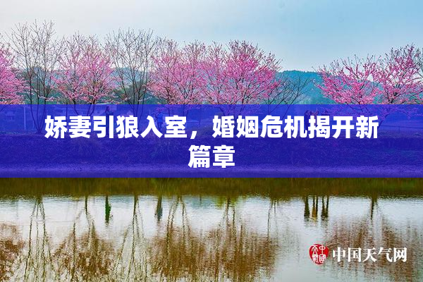 娇妻引狼入室，婚姻危机揭开新篇章