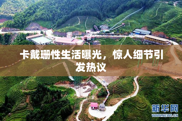 卡戴珊性生活曝光，惊人细节引发热议