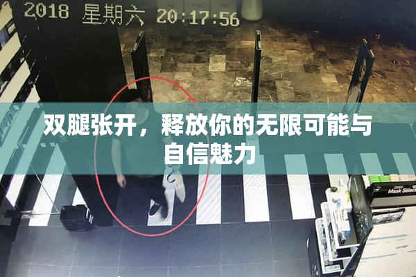 双腿张开，释放你的无限可能与自信魅力