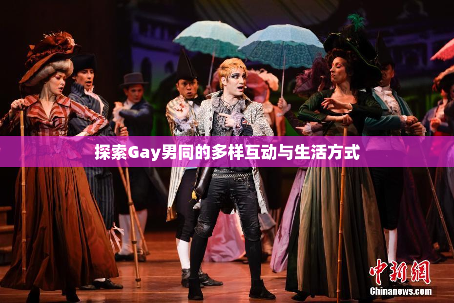 探索Gay男同的多样互动与生活方式