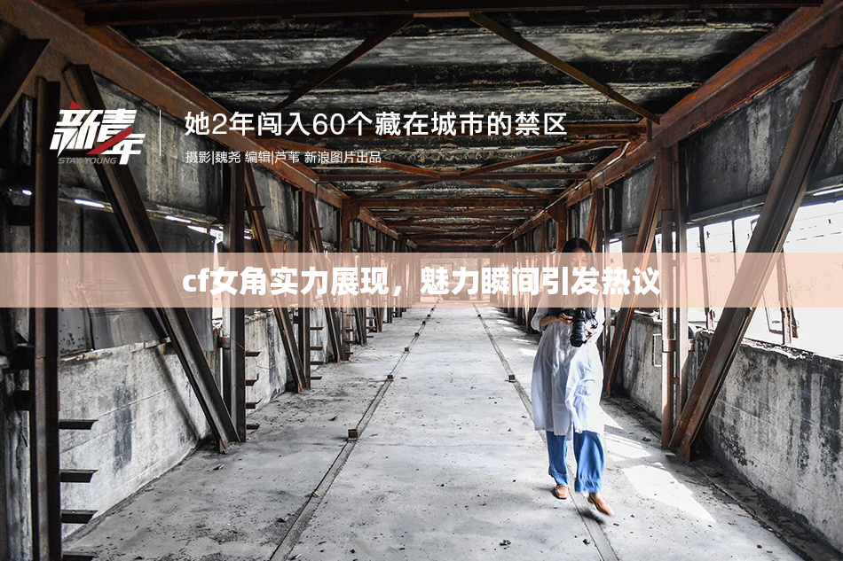 cf女角实力展现，魅力瞬间引发热议
