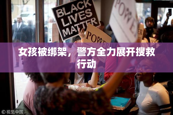 女孩被绑架，警方全力展开搜救行动