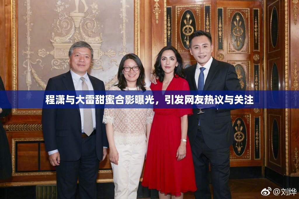 程潇与大雷甜蜜合影曝光，引发网友热议与关注