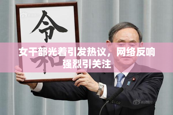 女干部光着引发热议，网络反响强烈引关注