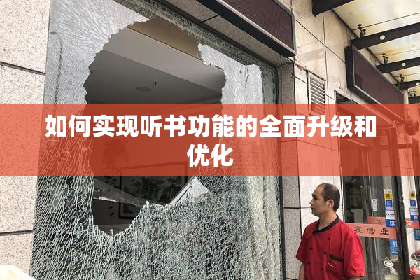 如何实现听书功能的全面升级和优化