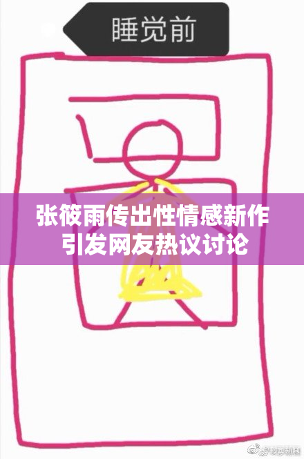 张筱雨传出性情感新作 引发网友热议讨论