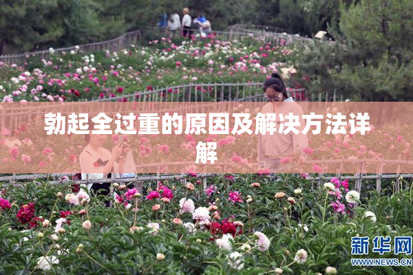 勃起全过重的原因及解决方法详解