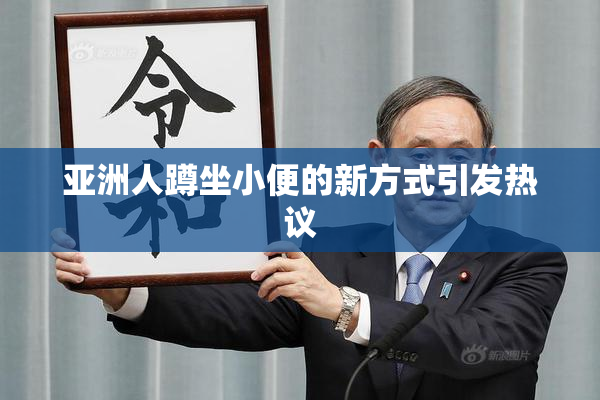亚洲人蹲坐小便的新方式引发热议