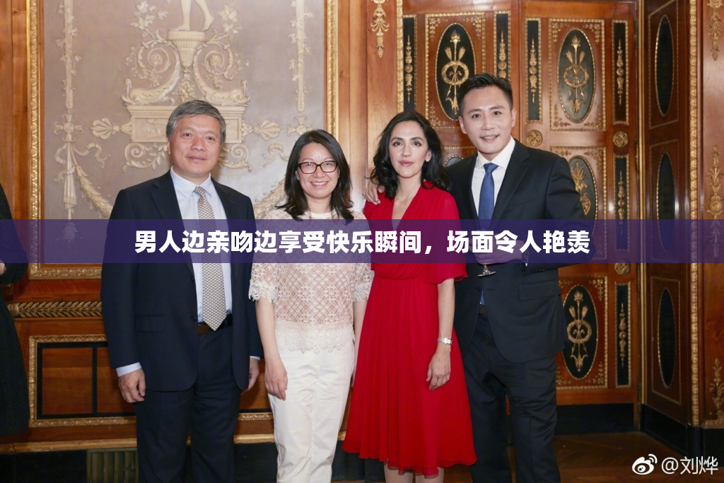 男人边亲吻边享受快乐瞬间，场面令人艳羡