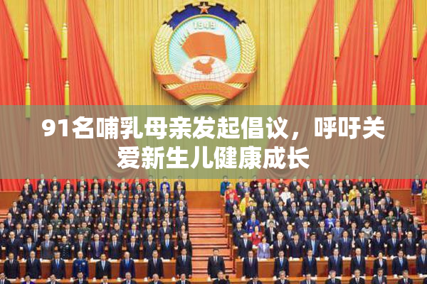 91名哺乳母亲发起倡议，呼吁关爱新生儿健康成长