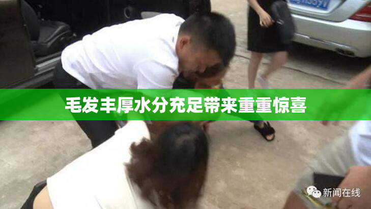 毛发丰厚水分充足带来重重惊喜