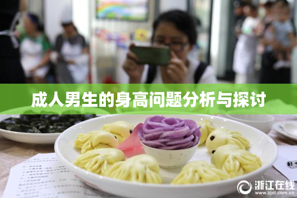 成人男生的身高问题分析与探讨