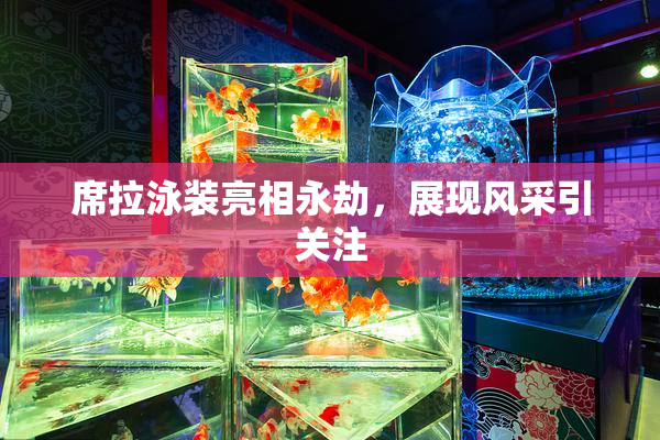 席拉泳装亮相永劫，展现风采引关注