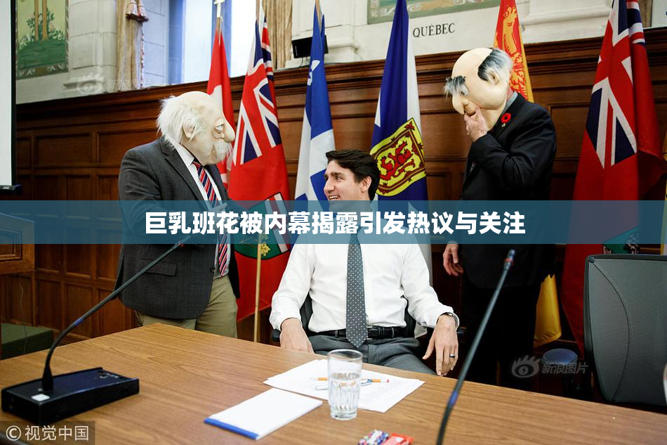 巨乳班花被内幕揭露引发热议与关注