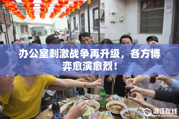 办公室刺激战争再升级，各方博弈愈演愈烈！