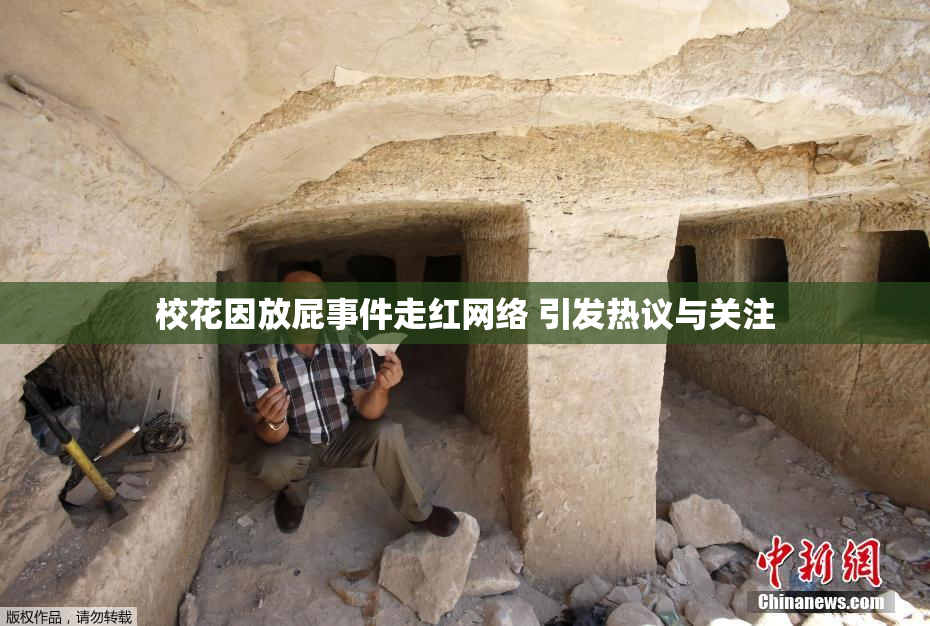 校花因放屁事件走红网络 引发热议与关注