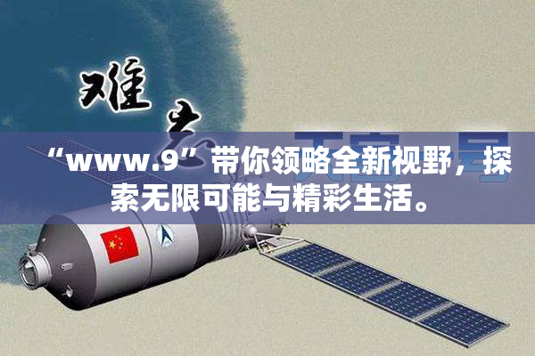 “www.9”带你领略全新视野，探索无限可能与精彩生活。