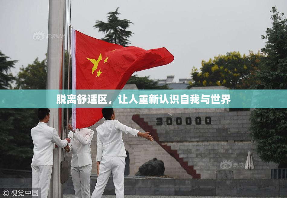 脱离舒适区，让人重新认识自我与世界
