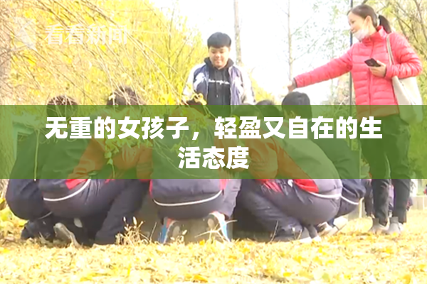 无重的女孩子，轻盈又自在的生活态度