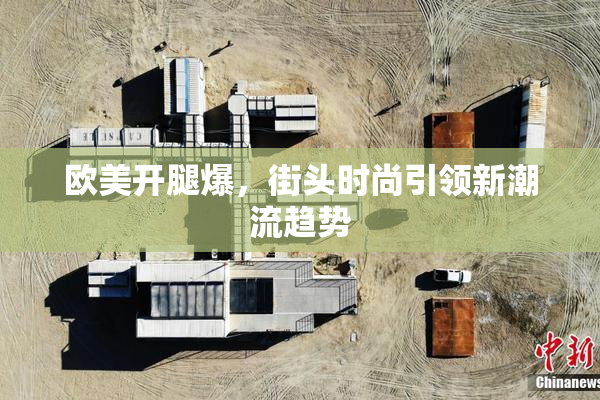 欧美开腿爆，街头时尚引领新潮流趋势