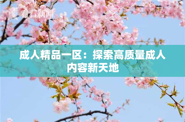 成人精品一区：探索高质量成人内容新天地