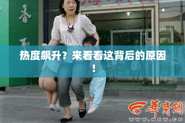 热度飙升？来看看这背后的原因！