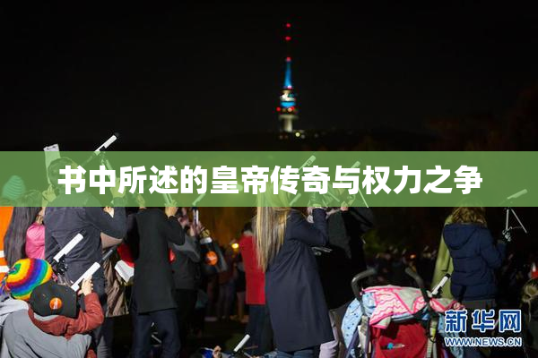 书中所述的皇帝传奇与权力之争