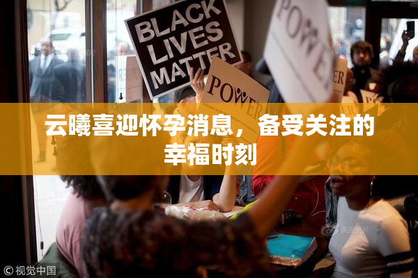 云曦喜迎怀孕消息，备受关注的幸福时刻