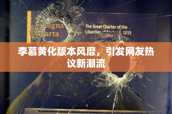 李慕黄化版本风靡，引发网友热议新潮流