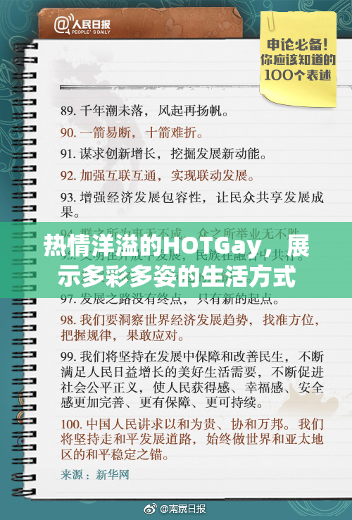 热情洋溢的HOTGay，展示多彩多姿的生活方式