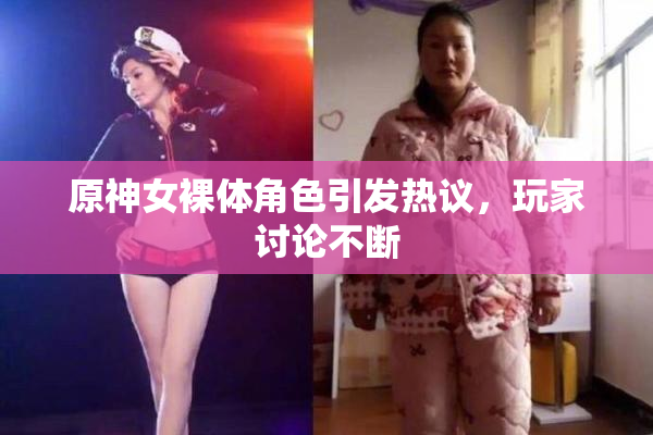 原神女裸体角色引发热议，玩家讨论不断