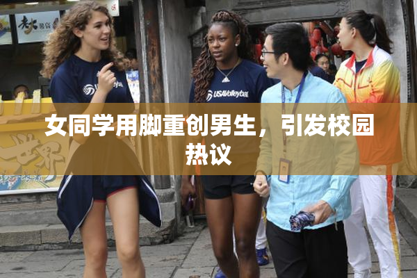 女同学用脚重创男生，引发校园热议