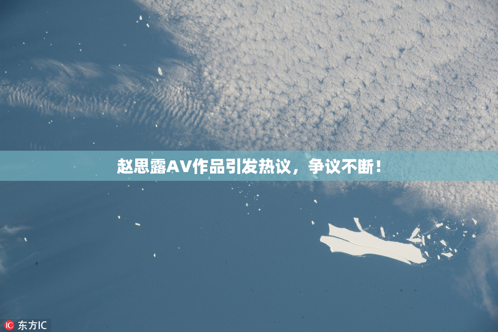 赵思露AV作品引发热议，争议不断！