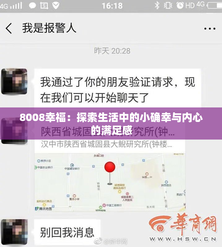 8008幸福：探索生活中的小确幸与内心的满足感