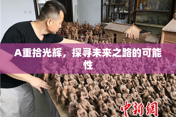 A重拾光辉，探寻未来之路的可能性
