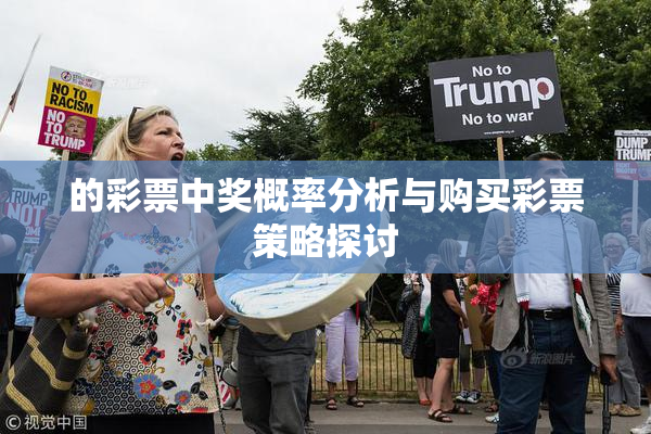的彩票中奖概率分析与购买彩票策略探讨