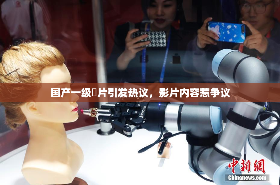 国产一级婬片引发热议，影片内容惹争议