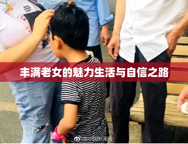丰满老女的魅力生活与自信之路