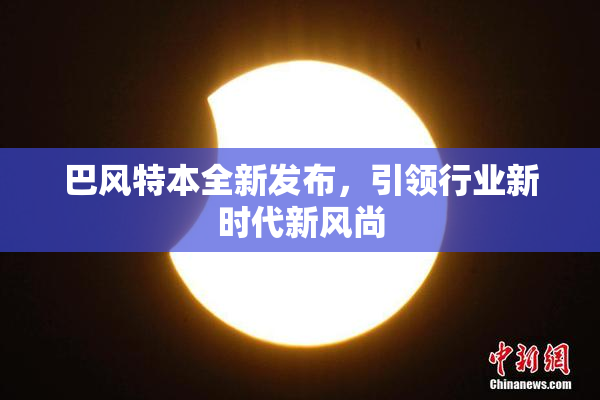 巴风特本全新发布，引领行业新时代新风尚