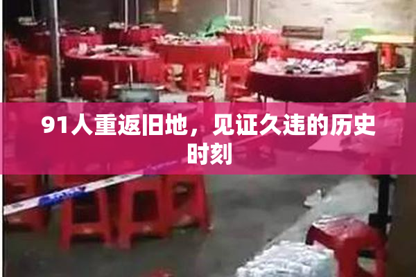 91人重返旧地，见证久违的历史时刻