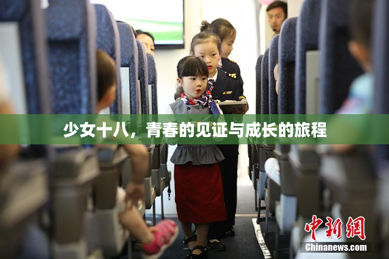 少女十八，青春的见证与成长的旅程