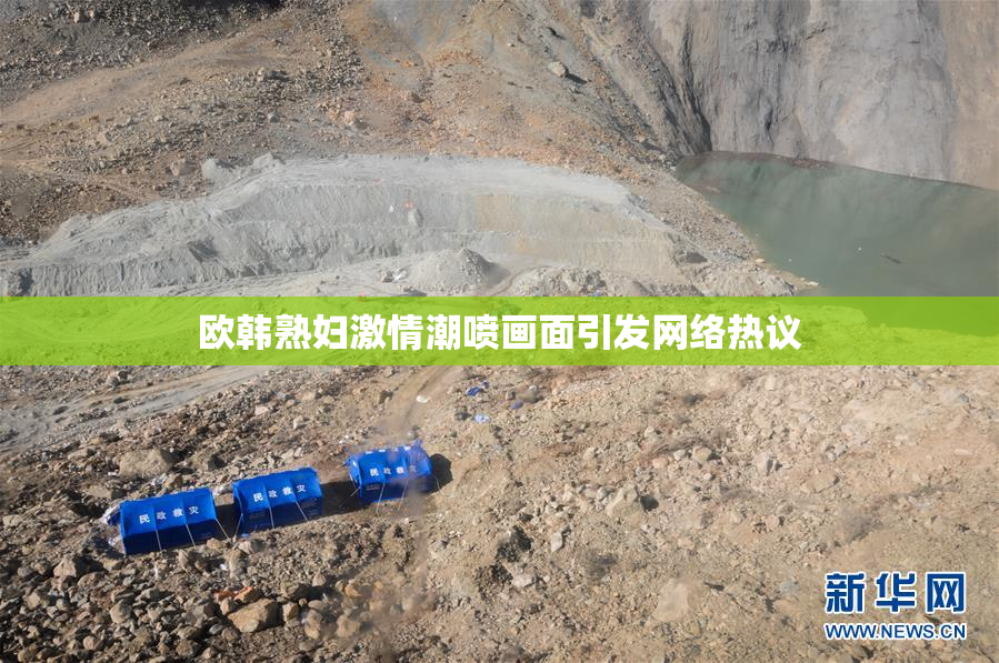 欧韩熟妇激情潮喷画面引发网络热议
