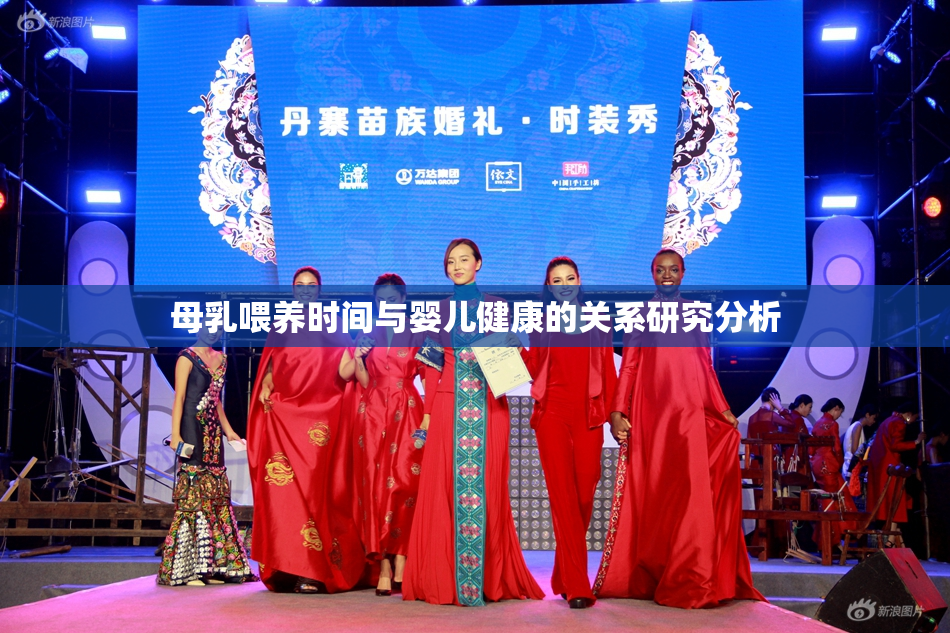 母乳喂养时间与婴儿健康的关系研究分析
