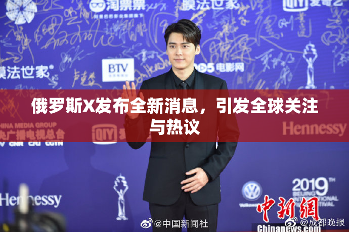 俄罗斯X发布全新消息，引发全球关注与热议