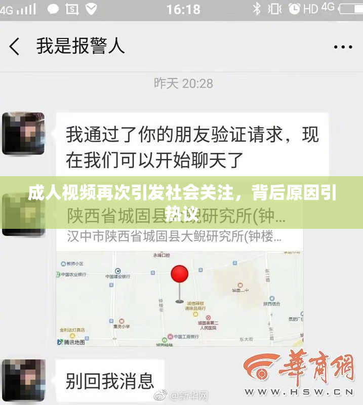 成人视频再次引发社会关注，背后原因引热议