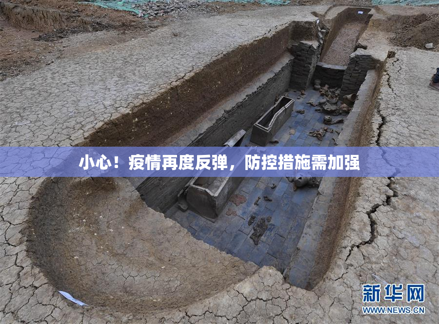 小心！疫情再度反弹，防控措施需加强