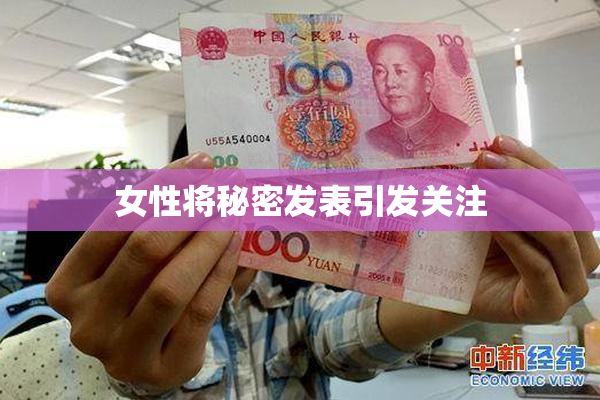 女性将秘密发表引发关注